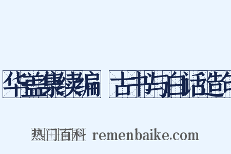 华盖集续编·古书与白话造句是什么意思的图片